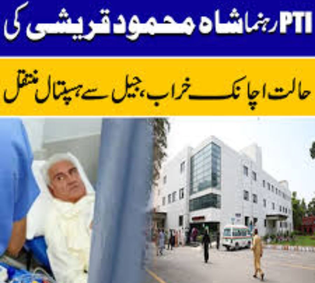 پی ٹی آئی  رہنما شاہ محمود  کی طبیعت ناساز ۔ جیل سے ہسپتال منتقل۔ ملتان کے مخدوم قریشی خاندان کے چشم و چراغ جہاندیدہ سیاستدان پر سائفر سمیت 9 مئی سیریز کے مختلف مقدمات  عدالتوں میں زیر سماعت ۔