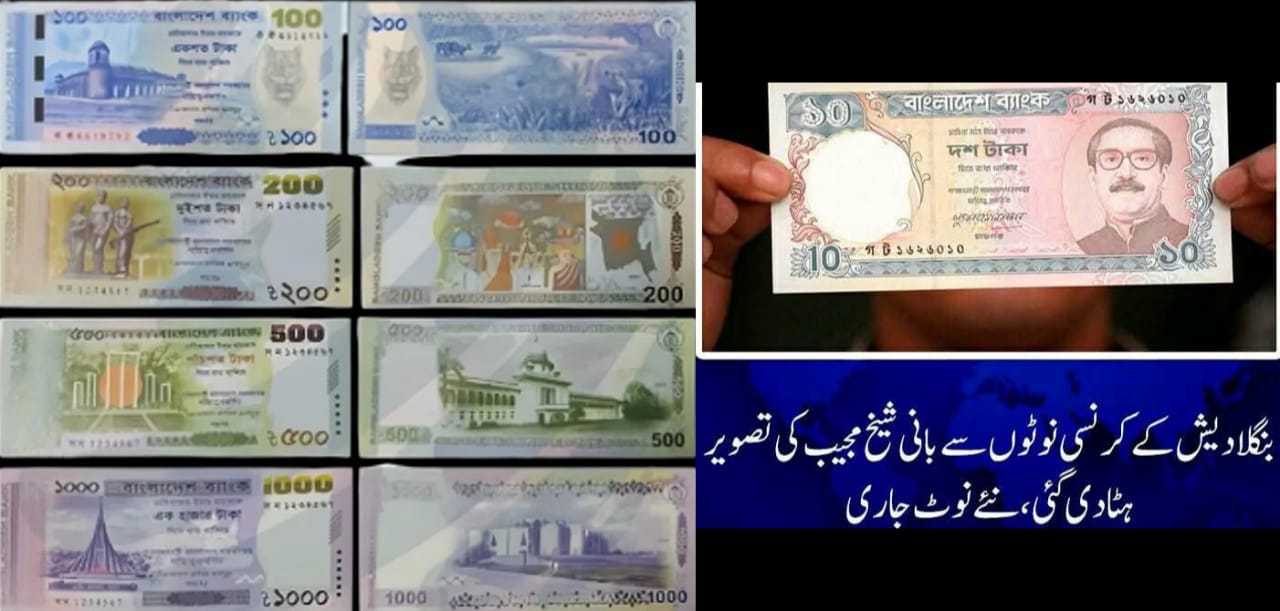 بنگلہ دیش کے بنگ بندھو مجیب الرحمٰن کی تصویر کرنسی نوٹ سے آؤٹ ۔ بدھ مت مندروں اور فنون لطیفہ کی شاہکار تصاویر والے کرنسی نوٹ جاری۔