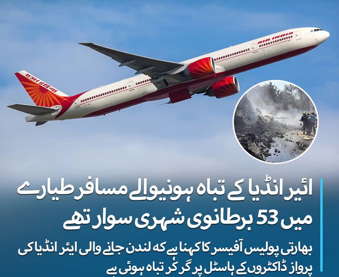 بھارت کے شہر احمد آباد سے لندن کے لیے اڑان بھرنے والا مسافر طیارہ ڈاکٹرز کے ہاسٹل پر گر کے تباہ۔ 242 مسافروں اور سٹاف کے بچنے کی امید نہیں : ایمرجنسی حکام