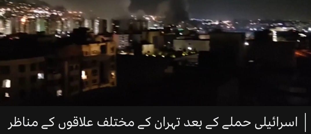 امریکہ ایران سفارتی مذاکرات سے قبل اسرائیل کا ایران  پر حملہ: متعدد ایٹمی سائنسدان کے شہید ہوئے: ایرانی میڈیا۔امریکہ نے حمایت ۔ پاکستان نے مذمت کر دی۔ جوابی ڈرون حملے۔