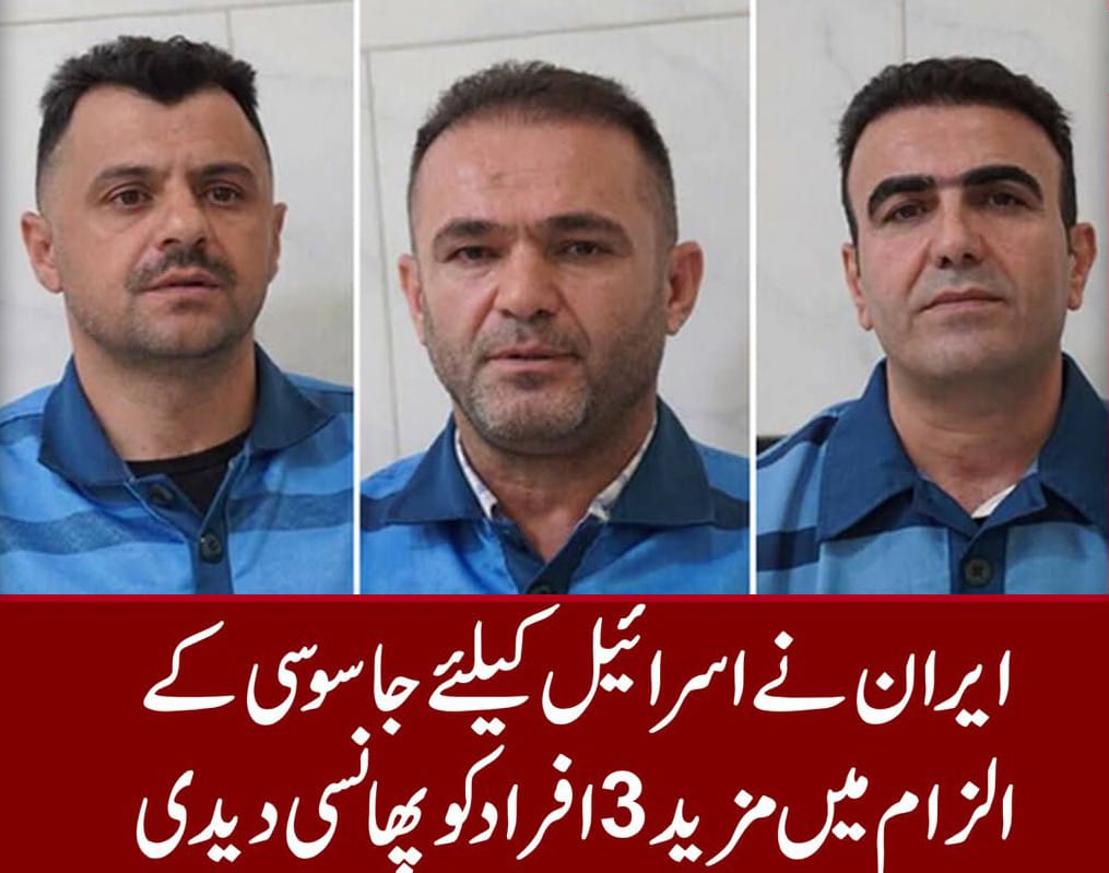 ایران نے اسرائیلی موساد کے تین  ایرانی جاسوس پھانسی لگا دیئے  اسرائیل ،امریکہ کے خلاف جنگ میں بھی شدت۔
