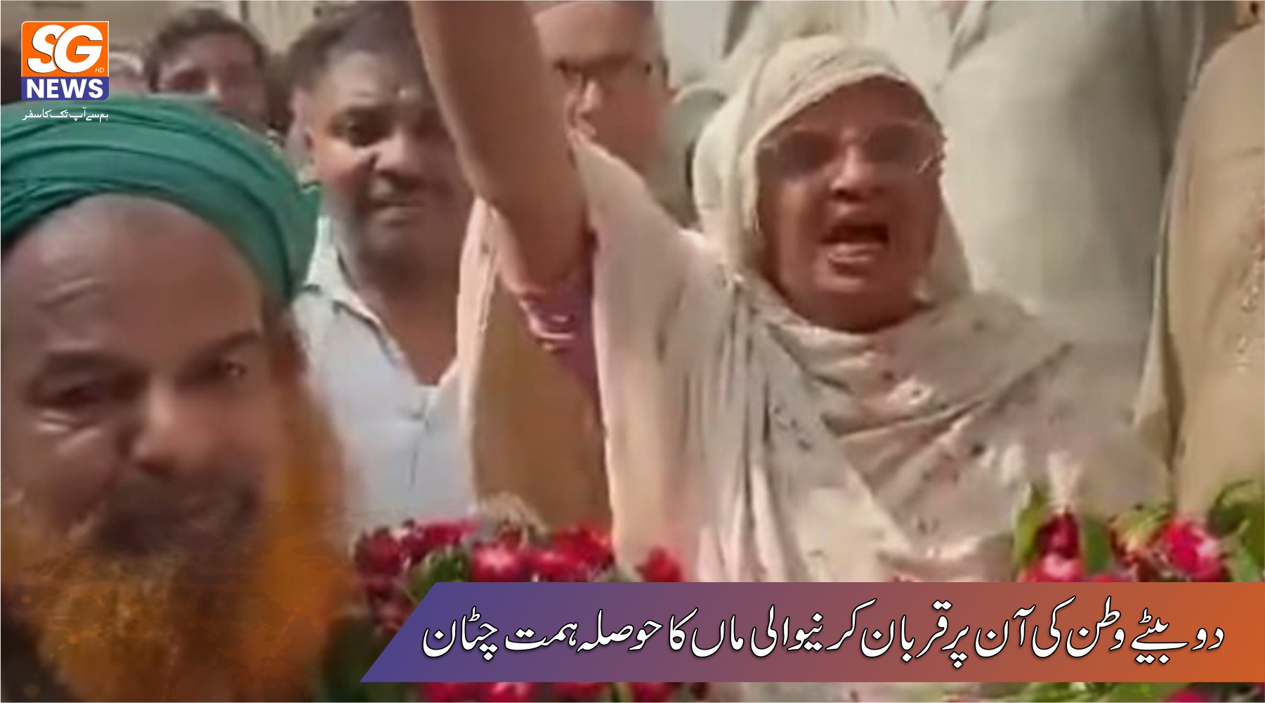 دو بیٹے وطن پر قربان کرنیوالی ماں کا حوصلہ چٹان۔ شہیدوں کی اولاد ہوں ۔ اللہ نے دو بیٹے بھی شہید عطا کیے۔ٹارگٹڈ کلنگ کے شہداء کو پاک سرزمین نے اپنی آغوش میں لے لیا۔