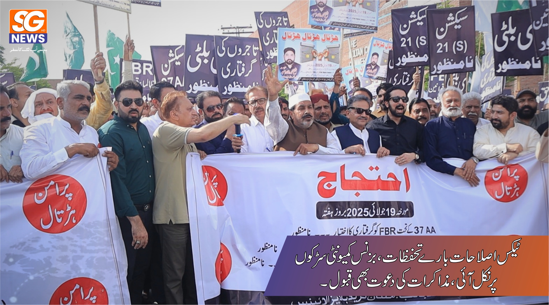 ایف بی آر ٹیکس قوانین پر مضطرب بزنس کمیونٹی کے سڑکوں پر