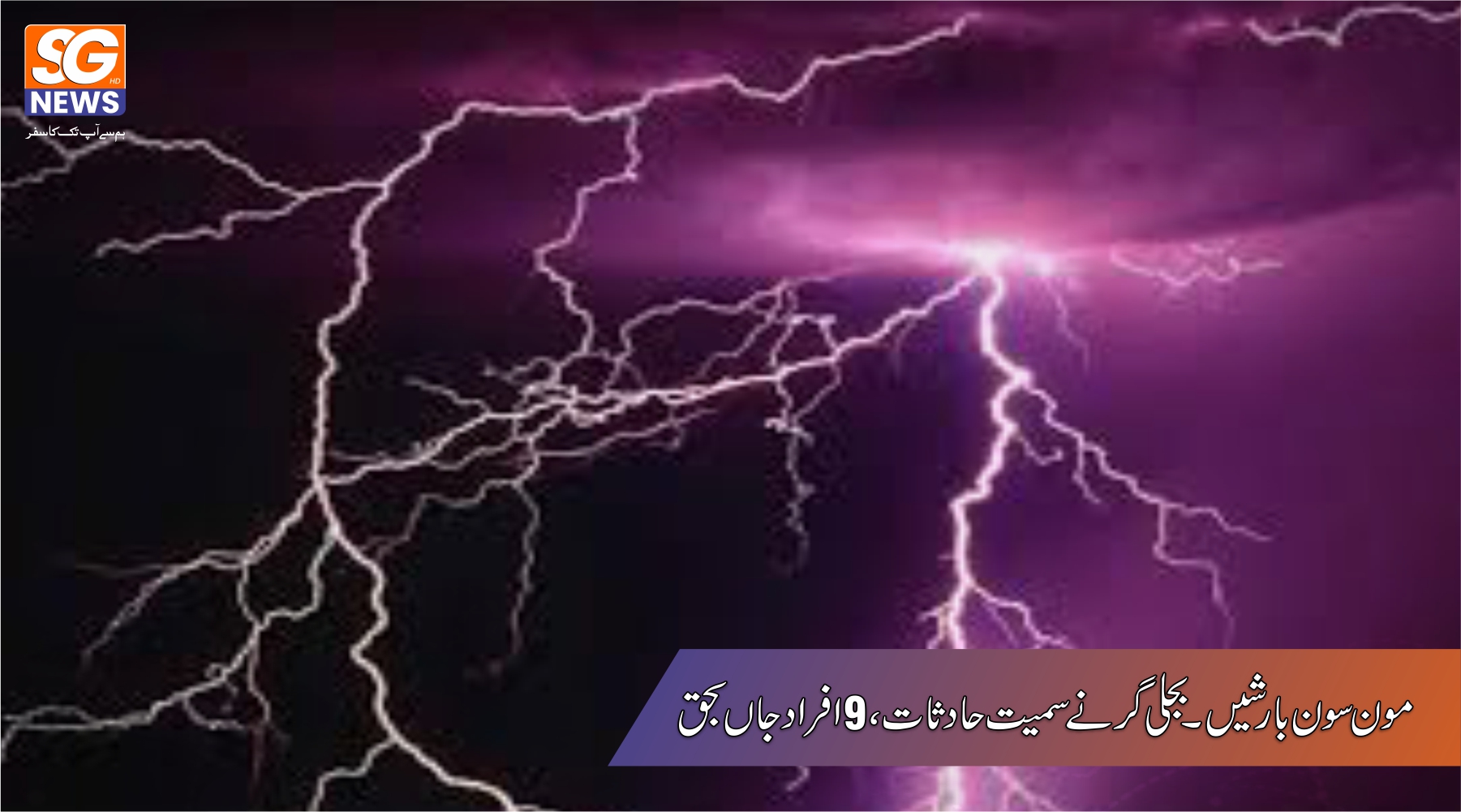 مون سون بارشوں اور آندھی دوران آسمانی بجلی گرنے