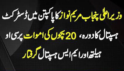 سرکاری ہسپتال میں 20 بچوں کے جاں بحق ہونے کا لرزہ خیز سانحہ پر سی ای او صحت اور ایم ایس گرفتار۔ وزیر اعلیٰ پاکپتن پہنچ گئیں۔