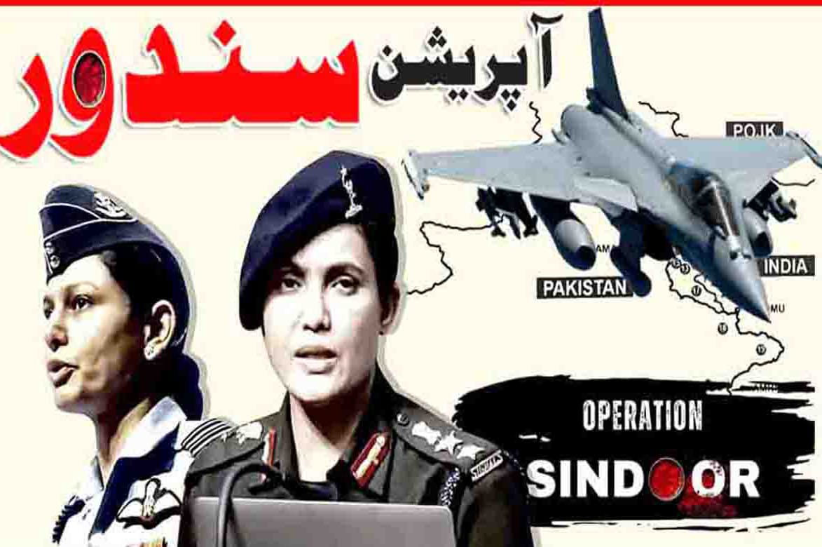 بھارتی فوج کی ذلت و رسوائی کے کھلم کھلا تماشہ کے بعد اب بھارتی حکومت کا بھی آپریشن سندور میں ناکامی کا کھلے عام اعتراف ۔ 