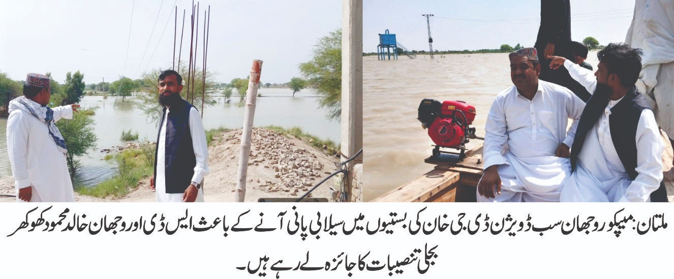 بارشوں اور سیلابی کیفیت کے پیش نظر شہریوں کی جان و مال کی حفاظت کو یقینی بنانے کے لئے ڈی جی خان سرکل کے متاثرہ علاقوں میں بجلی کی فراہمی بند