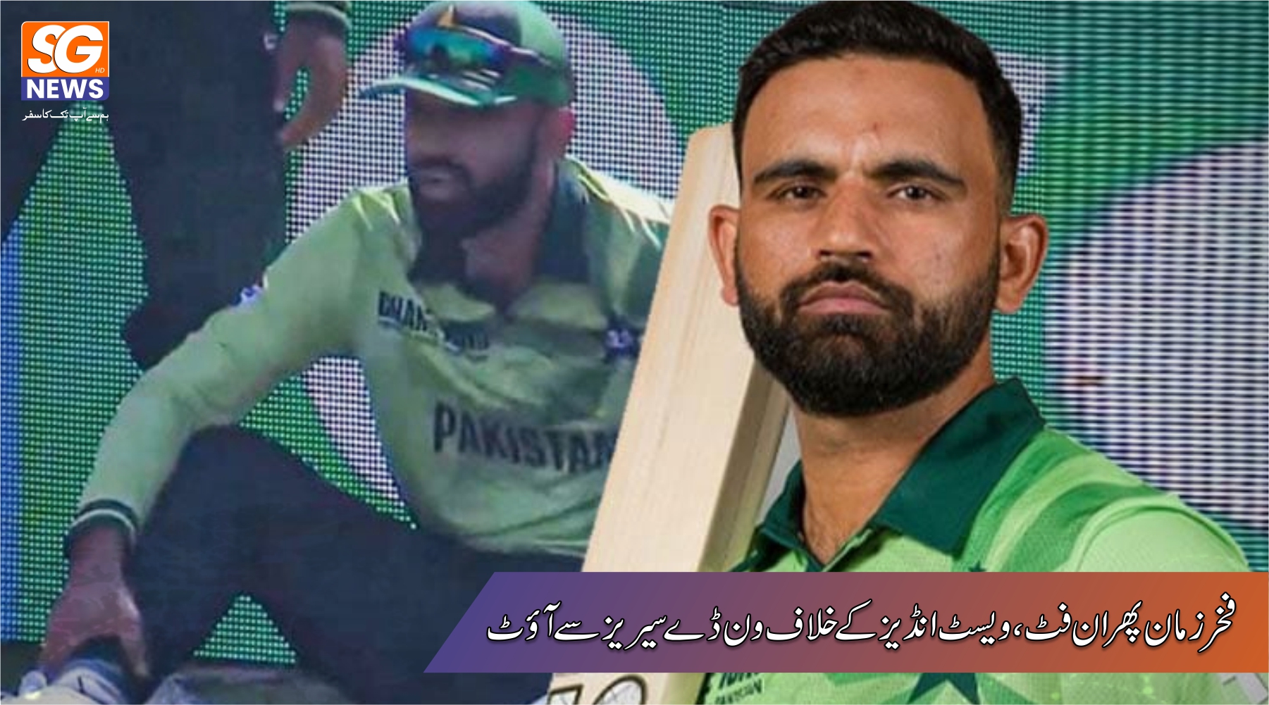 فخر زمان پھر ان فٹ۔ ویسٹ انڈیز ٹور سے بھی آؤٹ