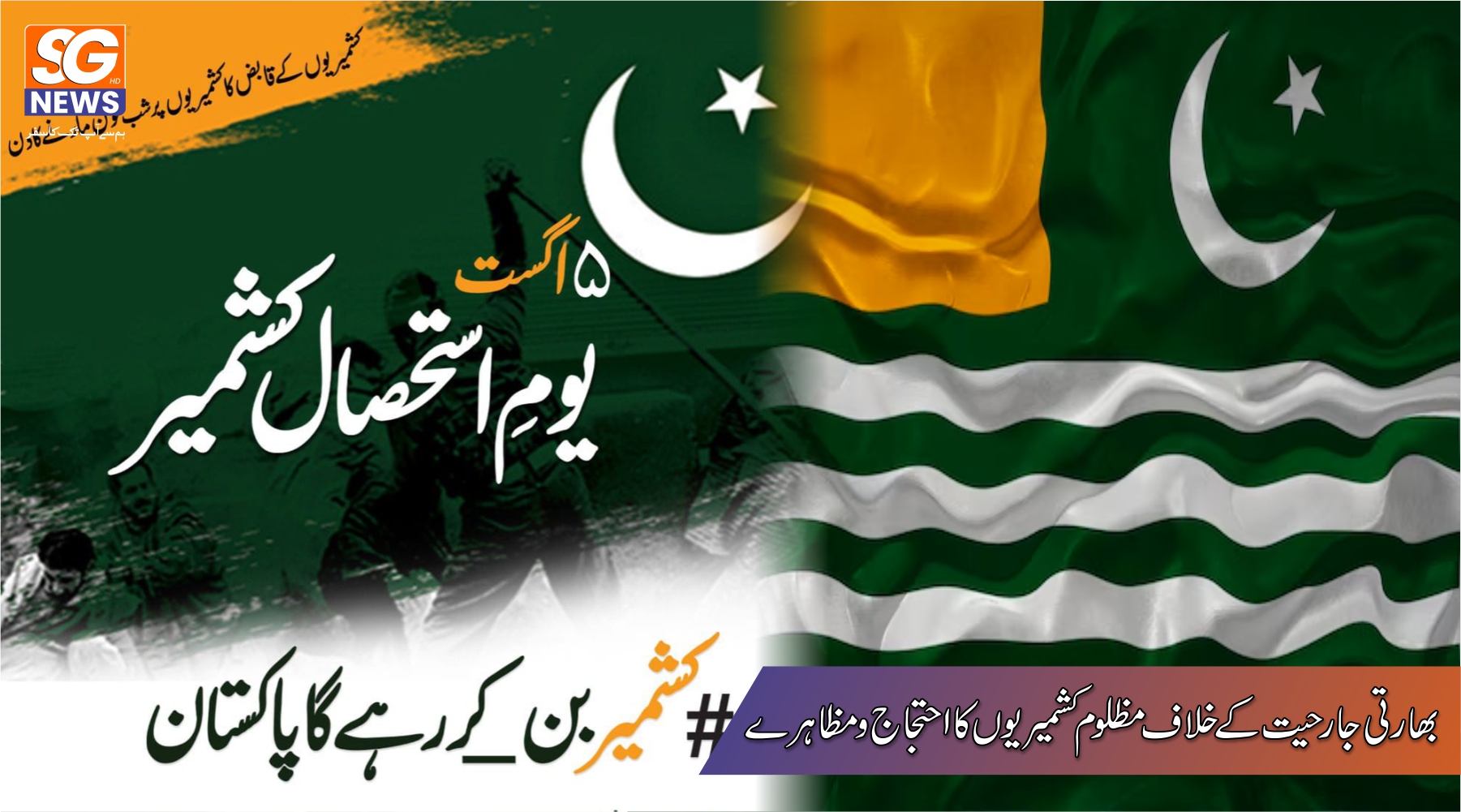 کشمیر ہے پاکستان کے اصولی سلوگن کے ساتھ 5اگست 2019ء کو بھارتی جارحیت اور استحصال کے خلاف پاکستان سمیت دنیا بھر میں مظاہرے احتجاج شروع۔