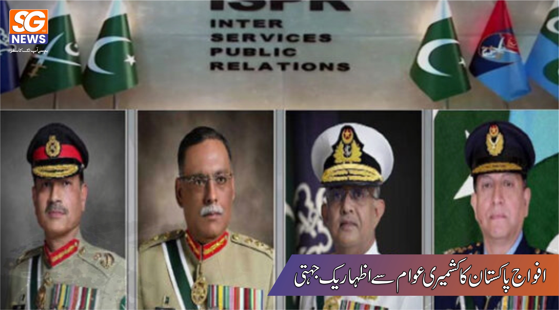 پاک فوج کا کشمیری عوام سے اظہار یکجہتی ٬ پریس انفارمیشن ڈیپارٹمنٹ ٬ خواتین یونیورسٹی ٬ پاکستان پوسٹ٬ اور میوزیم ڈیپارٹمنٹ کی احتجاجی ریلیاں و سیمینار