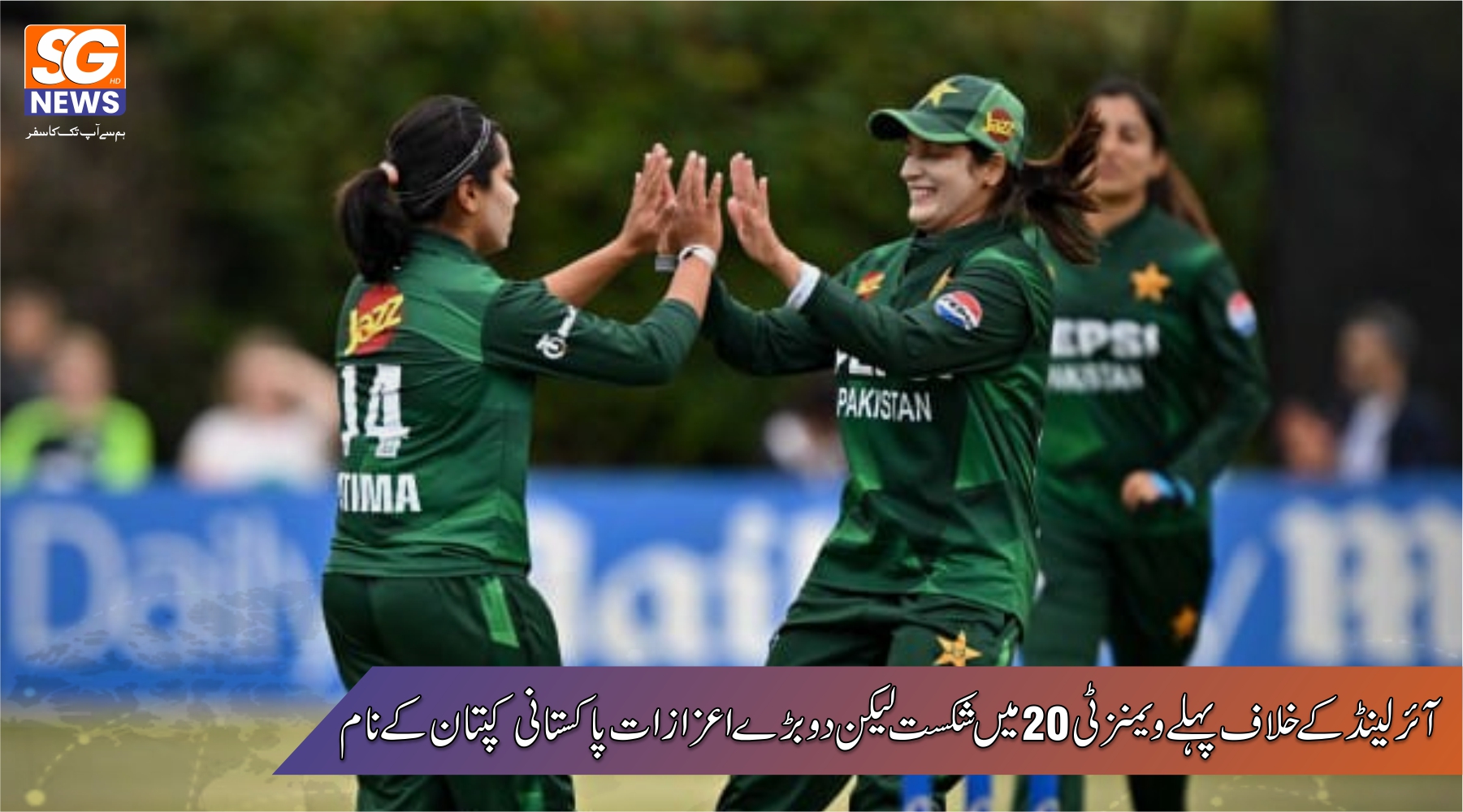 پاکستان وومنز کو آئرلینڈ ٹور کے افتتاحی ٹی 20 میں ناکامی لیکن  کپتان فاطمہ ثناء کی کیریئر بیسٹ باولنگ۔100 ویں وکٹ کا میچ میں جشن۔