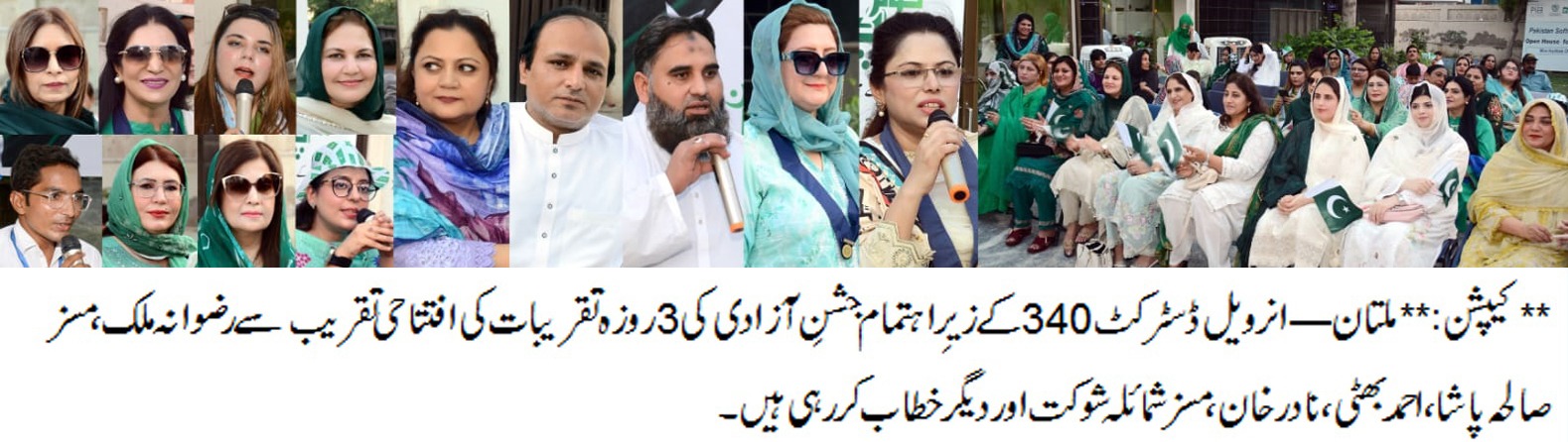 پاکستان ہماری پہچان۔ پاک آرمی جغرافیائی اور نظریاتی سرحدوں کی محافظ: انرویل ڈسٹرکٹ 340 کے زیر اہتمام جشن آزادی تقریب
