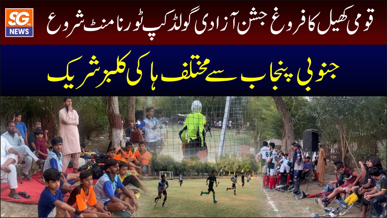قومی کھیل کے فروغ کیلئے ملتان ہاکٹس کے زیر اہتمام جشن آزادی گولڈ کپ ہاکی ٹورنامنٹ شروع