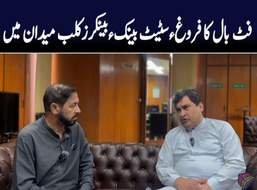 سٹیٹ بینک اور ملتان بینکرز کلب فٹ بال کے فروغ کیلئے ایک پیج پر٬ بین الاقوامی فٹ بالرز گورنرز گولڈ کپ ٹورنامنٹ کی شان بڑھائیں گے۔ چیف منیجر جاوید اقبال مارتھ٬ ایونٹ کے آغاز پر ایس جی نیوز ویب سائٹ کیلئے خصوصی گفتگو