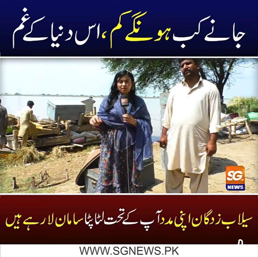 جانے کب ہوں گے کم٬ اس دنیا کے غم۔ سیلاب زدگان اپنی مدد آپ کے تحت لٹا پٹا سامان لا رہے ہیں : ایس جی سپیشل رپورٹ