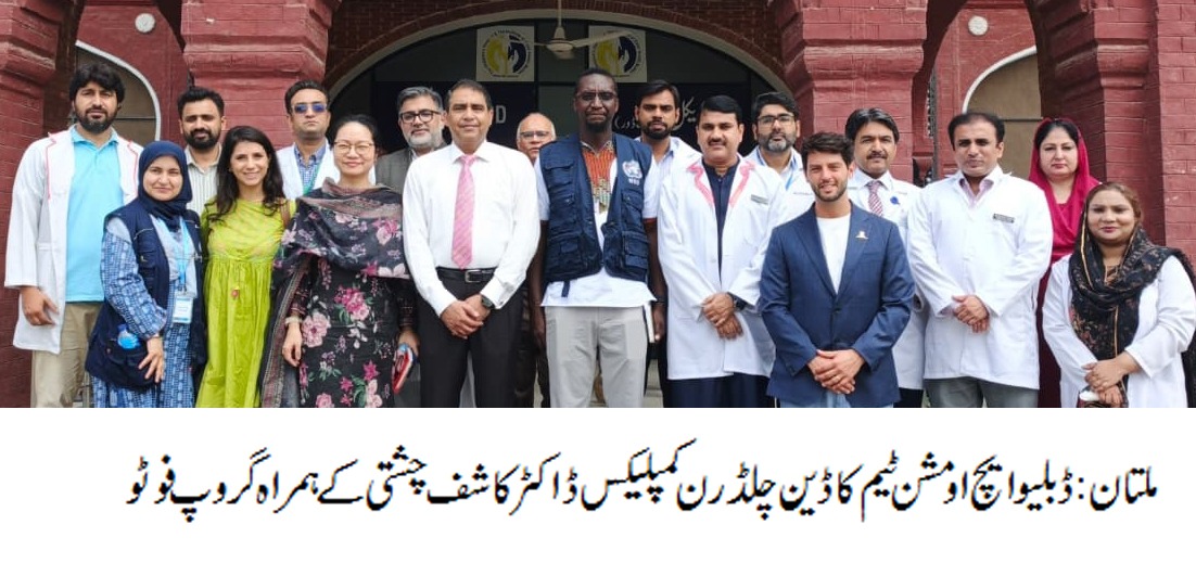 ورلڈ ہیلتھ آرگنائزیشن (ڈبلیو ایچ او ) مشن ٹیم کا چلڈرن ہسپتال ملتان کا دورہ