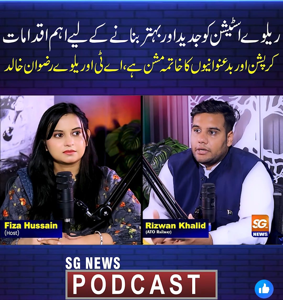 دنیا بھر میں ریلویز نظام کو ون ٹریلین پلس  خسارہ کا سامنا٬ پاکستان میں  کرپشن اور بد عنوانی کے چیلنجز بھی۔: ایس جی نیوز پوڈ کاسٹ میں اے ٹی او ریلویز رضوان خالد کی خصوصی گفتگو