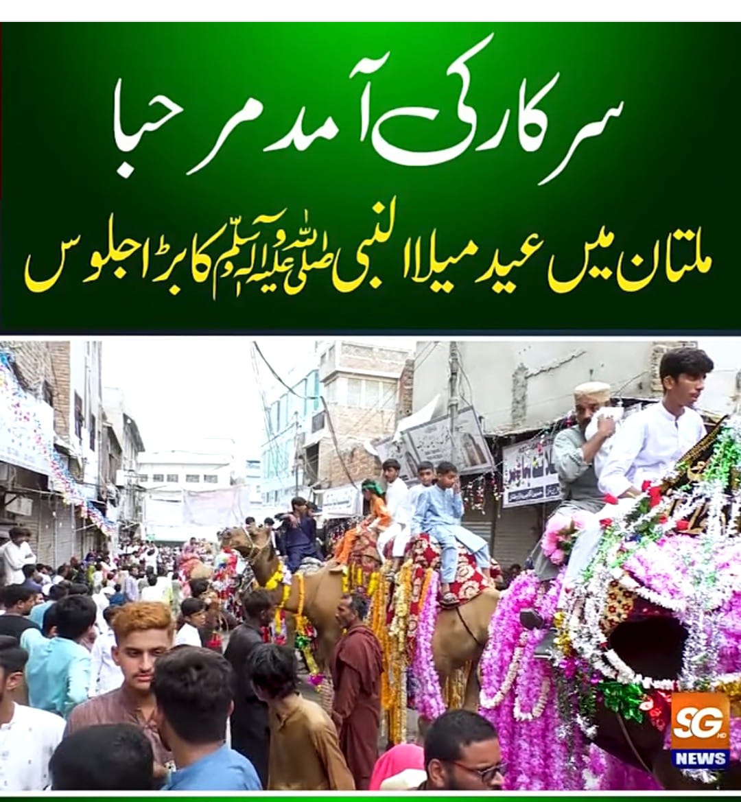 خاتم النبیین حضرت محمد صلی اللہ علیہ وآلہ وسلم کا 1500 واں یوم ولادت مذہبی عقیدت و احترام اور یوم دفاع ملی جوش جذبہ بنیان المرصوص کے ساتھ منایا گیا٬ سیلاب زدگان کیلئے امدادی سرگرمیوں کا عزم