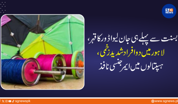 بسنت سے پہلے ہی جان لیوا ڈور کا قہر، لاہور میں دو افراد شدید زخمی، ہسپتالوں میں ایمرجنسی نافذ