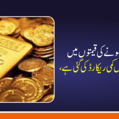 ملک بھر میں سونے کی قیمتوں میں ایک بار پھر نمایاں کمی ریکارڈ کی گئی ہے، جس کے بعد سونے کے خریداروں اور سرمایہ کاروں کی توجہ ایک مرتبہ پھر مقامی صرافہ مارکیٹوں کی جانب مبذول ہو گئی ہے۔