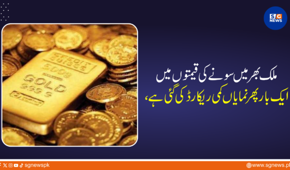 ملک بھر میں سونے کی قیمتوں میں ایک بار پھر نمایاں کمی ریکارڈ کی گئی ہے، جس کے بعد سونے کے خریداروں اور سرمایہ کاروں کی توجہ ایک مرتبہ پھر مقامی صرافہ مارکیٹوں کی جانب مبذول ہو گئی ہے۔