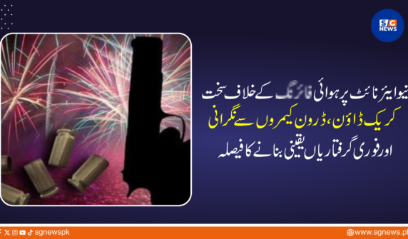 ملک بھر میں نئے سال کی آمد کے موقع پر ہوائی فائرنگ کے بڑھتے ہوئے رجحان کو روکنے کے لیے قانون نافذ کرنے والے اداروں نے سخت اور فیصلہ کن کریک ڈاؤن کا اعلان کر دیا ہے۔ میڈیا رپورٹس کے مطابق نیو ایئر نائٹ پر ہوائی فائرنگ کرنے والوں کے خلاف زیرو ٹالرنس پالیسی اپنائی جائے گی اور ان عناصر کا ہر ممکن طریقے سے سراغ لگا کر فوری گرفتاری عمل میں لائی جائے گی۔ اس مقصد کے لیے جدید ٹیکنالوجی کو بروئے کار لاتے ہوئے ڈرون کیمروں کے ذریعے نگرانی کا نظام فعال کر دیا گیا ہے تاکہ کسی بھی غیر قانونی سرگرمی کو بروقت ریکارڈ کیا جا سکے۔
