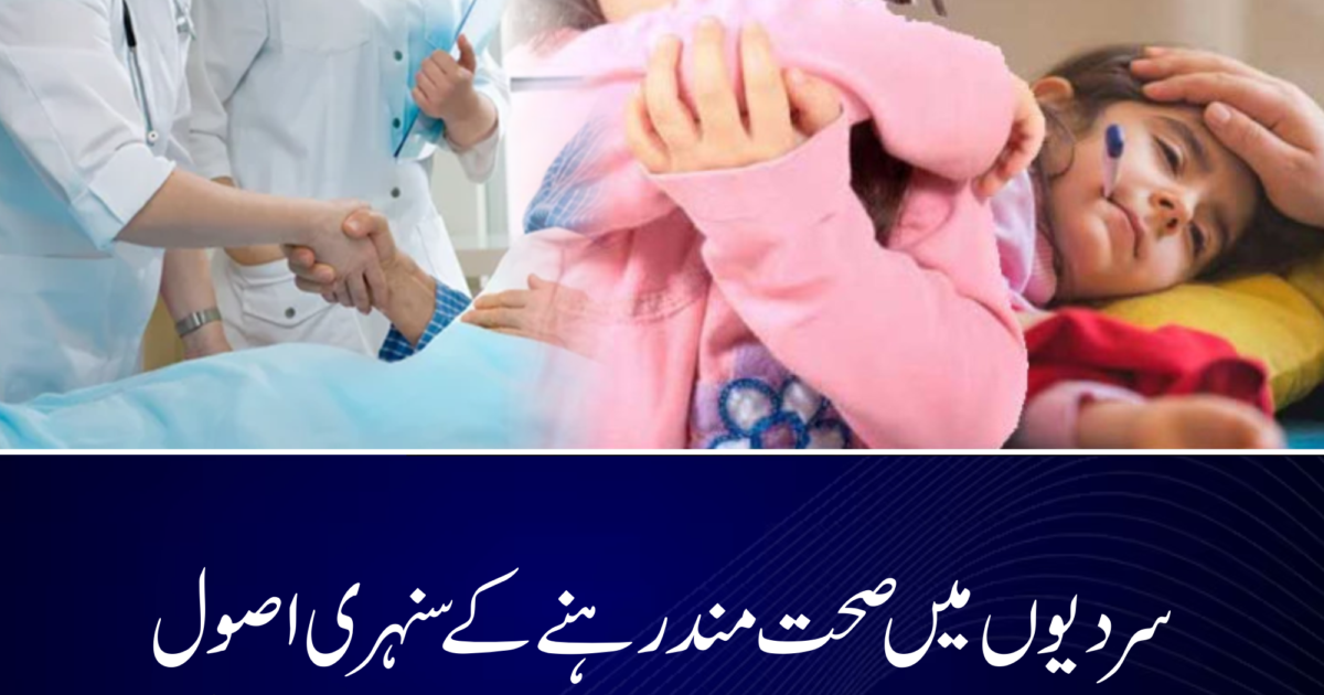 سردیوں میں سورج کی روشنی کم ہو جاتی ہے، جس کی وجہ سے جسم میں وٹامن ڈی کی کمی ہو سکتی ہے۔ روزانہ کچھ وقت دھوپ میں بیٹھنا ہڈیوں کی مضبوطی اور مجموعی صحت کے لیے فائدہ مند ہے۔ خاص طور پر صبح کی نرم دھوپ بہترین سمجھی جاتی ہے۔