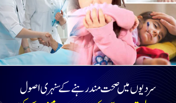 سردیوں میں سورج کی روشنی کم ہو جاتی ہے، جس کی وجہ سے جسم میں وٹامن ڈی کی کمی ہو سکتی ہے۔ روزانہ کچھ وقت دھوپ میں بیٹھنا ہڈیوں کی مضبوطی اور مجموعی صحت کے لیے فائدہ مند ہے۔ خاص طور پر صبح کی نرم دھوپ بہترین سمجھی جاتی ہے۔