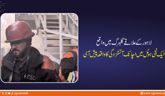 گلبرگ میں واقع ایک نجی ہوٹل میں اچانک آتشزدگی کا واقعہ پیش آیا جس نے لمحوں میں ہوٹل میں موجود افراد میں خوف و ہراس پھیلا دیا۔