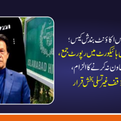 عمران خان ایکس اکاؤنٹ بندش کیس؛ این سی سی آئی اے کی ہائیکورٹ میں رپورٹ جمع، دو انکوائریز، تعاون نہ کرنے کا الزام، پی ٹی اے کا مؤقف غیر تسلی بخش قرار