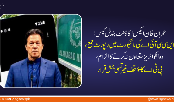 عمران خان ایکس اکاؤنٹ بندش کیس؛ این سی سی آئی اے کی ہائیکورٹ میں رپورٹ جمع، دو انکوائریز، تعاون نہ کرنے کا الزام، پی ٹی اے کا مؤقف غیر تسلی بخش قرار