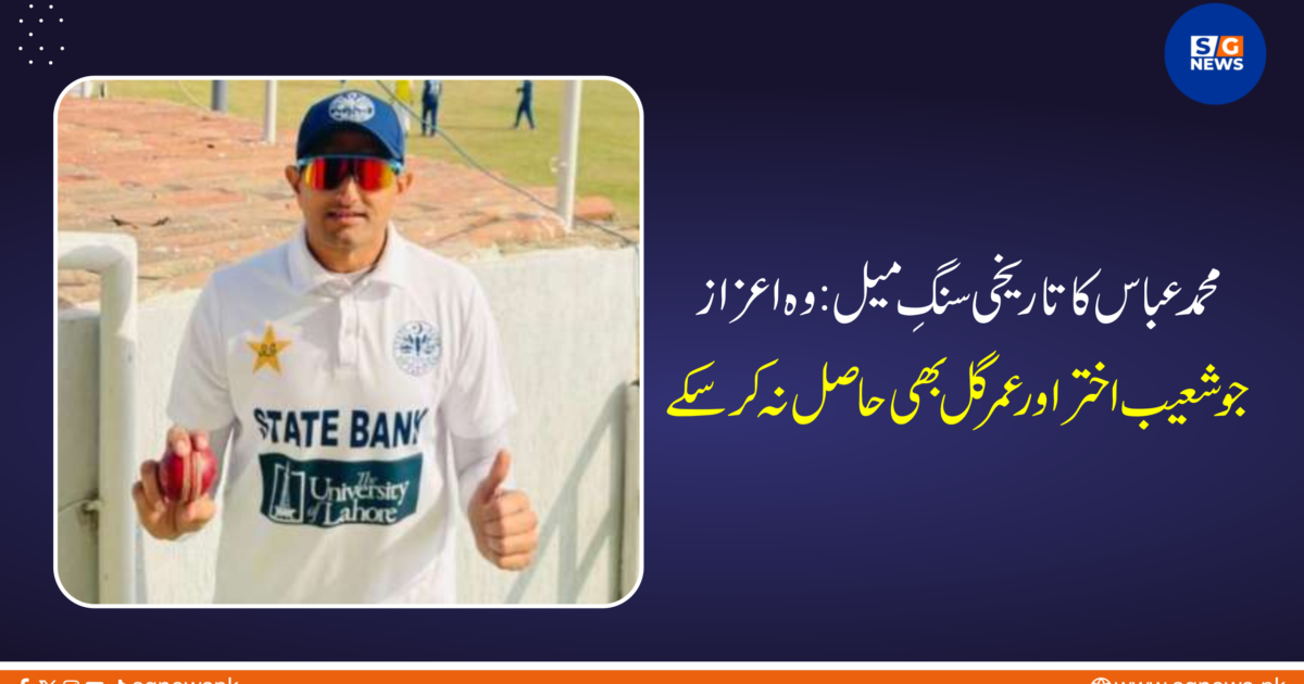 محمد عباس کا تاریخی سنگِ میل: وہ اعزاز جو شعیب اختر اور عمر گل بھی حاصل نہ کر سکے