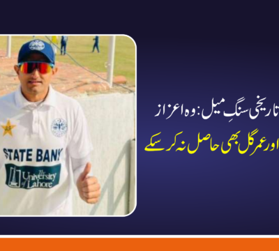 محمد عباس کا تاریخی سنگِ میل: وہ اعزاز جو شعیب اختر اور عمر گل بھی حاصل نہ کر سکے