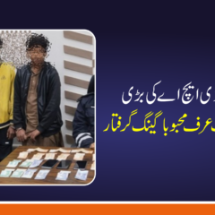 ایس ایچ او تھانہ ڈی ایچ اے تنویر اسلم نے بہترین حکمت عملی اور جدید تفتیشی طریقہ کار کے تحت ملزمان کو گرفتار کیا۔