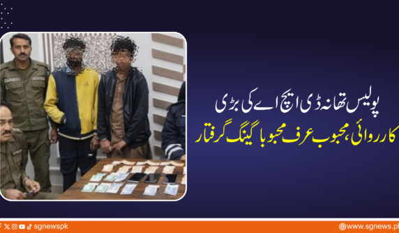 ایس ایچ او تھانہ ڈی ایچ اے تنویر اسلم نے بہترین حکمت عملی اور جدید تفتیشی طریقہ کار کے تحت ملزمان کو گرفتار کیا۔