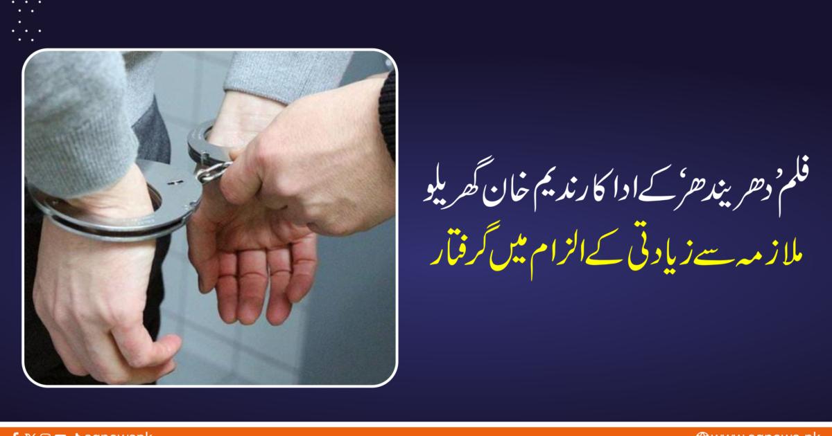 ممبئی پولیس نے فلم ’دھریندھر‘ میں نظر آنے والے اداکار ندیم خان کو گھریلو ملازمہ سے شادی کا جھانسہ دے کر طویل عرصے تک زیادتی کا نشانہ بنانے کے الزام میں گرفتار کر لیا ہے۔