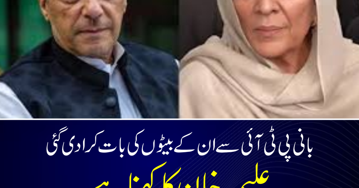 بانی پی ٹی آئی سے ان کے بیٹوں کی بات کرادی گئی۔ علیمہ خان کا کہنا ہے کہ عمران خان کی ان کے بیٹوں سے 20 منٹ بات کروائی گئی۔