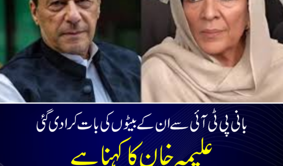 بانی پی ٹی آئی سے ان کے بیٹوں کی بات کرادی گئی۔ علیمہ خان کا کہنا ہے کہ عمران خان کی ان کے بیٹوں سے 20 منٹ بات کروائی گئی۔