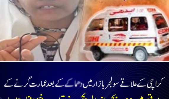 کراچی کے علاقے سولجر بازار میں دھماکے کے بعد عمارت گرنے کے واقعے میں زندہ بچ جانیوالی بچی نے قیامت خیز منظر بتادیا۔