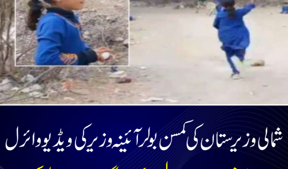 شمالی وزیرستان کی کمسن بولر آئینہ وزیر کی ویڈیو وائرل، جاوید آفریدی نے زلمی ویمن لیگ میں شامل کرلیا