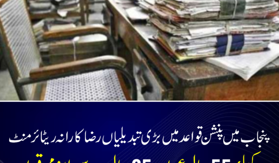 محکمہ خزانہ پنجاب نے سرکاری ملازمین کے پنشن نظام میں اہم اصلاحات متعارف کراتے ہوئے باقاعدہ نوٹیفکیشن جاری کر دیا ہے۔ ان نئی ترامیم کے تحت رضاکارانہ ریٹائرمنٹ (وی آر ایس) کے طریقہ کار میں بنیادی تبدیلی کی گئی ہے، جس کے مطابق اب صرف 25 سال کی کوالیفائنگ سروس کافی نہیں ہوگی بلکہ ملازم کی عمر کم از کم 55 سال ہونا بھی لازمی شرط قرار دی گئی ہے۔ اس اقدام کو پنشن سسٹم میں نظم و ضبط، شفافیت اور مالی استحکام کی جانب ایک اہم قدم قرار دیا جا رہا ہے۔