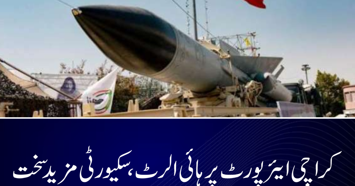 کراچی ایئرپورٹ پر ہائی الرٹ، سکیورٹی مزید سخت