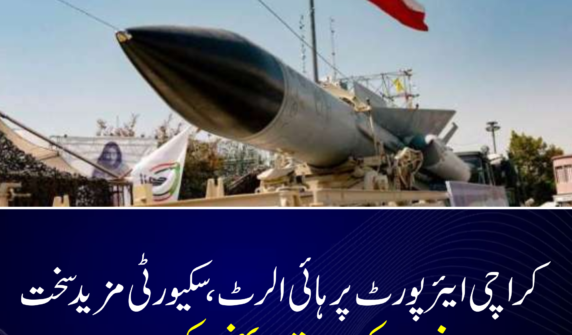 کراچی ایئرپورٹ پر ہائی الرٹ، سکیورٹی مزید سخت