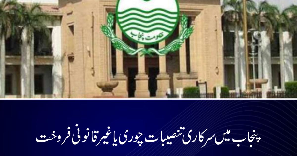 پنجاب میں سرکاری تنصیبات چوری یا غیرقانونی فروخت پر سخت سزائیں، 3 سال قید اور کروڑوں روپے جرمانے کا قانون نافذ