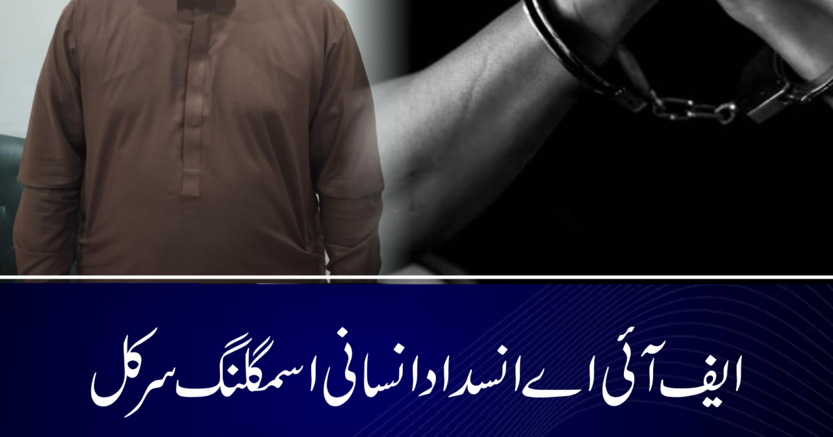 ایف آئی اے انسداد انسانی اسمگلنگ سرکل ڈیرہ غازی خان کی بڑی کارروائی،اشتہاری گرفتار