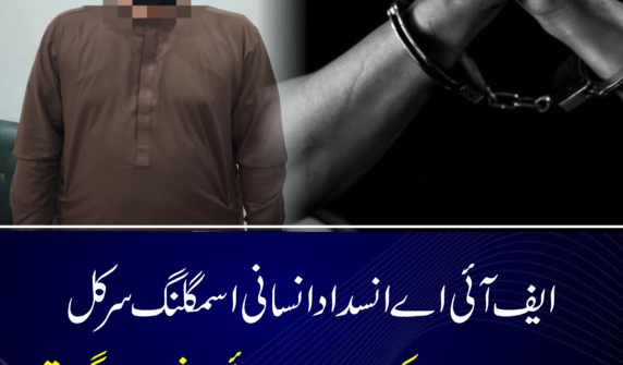 ایف آئی اے انسداد انسانی اسمگلنگ سرکل ڈیرہ غازی خان کی بڑی کارروائی،اشتہاری گرفتار