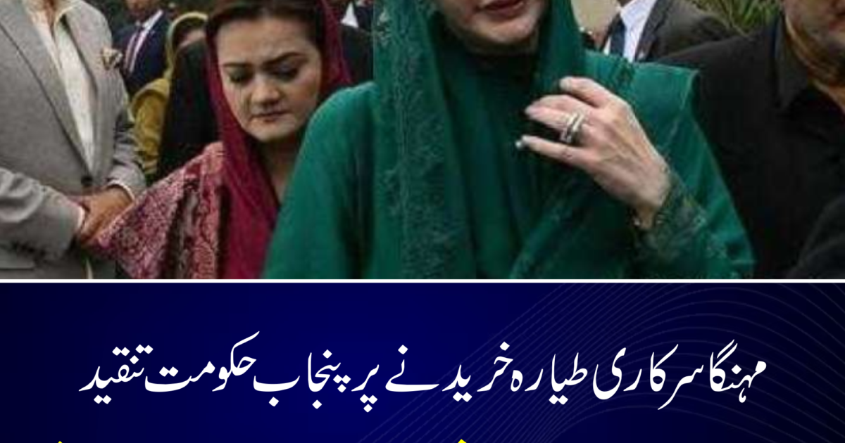 مہنگا سرکاری طیارہ خریدنے پر پنجاب حکومت تنقید کی زد میں، اسمبلی سے سوشل میڈیا تک سوالات کی گونج پنجاب حکومت کی جانب سے جدید اور مہنگے سرکاری طیارے کی خریداری نے سیاسی اور عوامی حلقوں میں ایک نئی بحث چھیڑ دی ہے۔