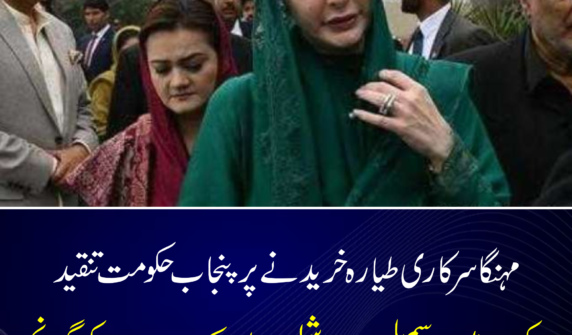 مہنگا سرکاری طیارہ خریدنے پر پنجاب حکومت تنقید کی زد میں، اسمبلی سے سوشل میڈیا تک سوالات کی گونج پنجاب حکومت کی جانب سے جدید اور مہنگے سرکاری طیارے کی خریداری نے سیاسی اور عوامی حلقوں میں ایک نئی بحث چھیڑ دی ہے۔