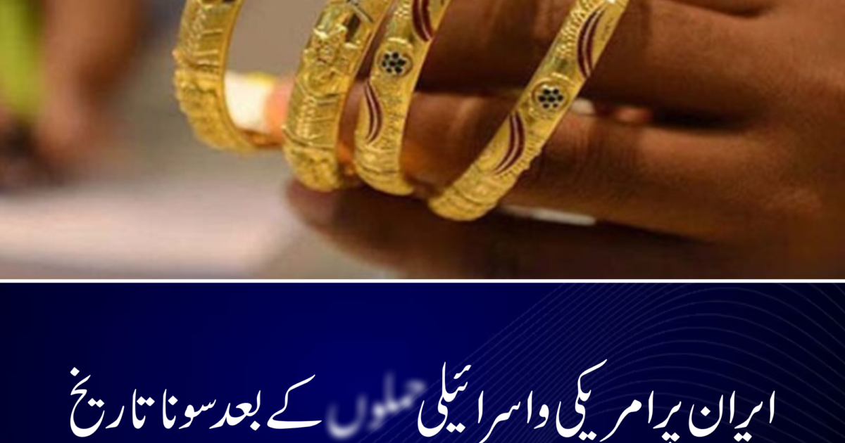 ایران پر امریکی و اسرائیلی حملوں کے بعد سونا تاریخ کی بلند ترین سطح پر، فی تولہ قیمت میں 10 ہزار روپے کا بڑا اضافہ