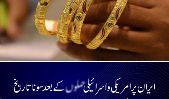 ایران پر امریکی و اسرائیلی حملوں کے بعد سونا تاریخ کی بلند ترین سطح پر، فی تولہ قیمت میں 10 ہزار روپے کا بڑا اضافہ